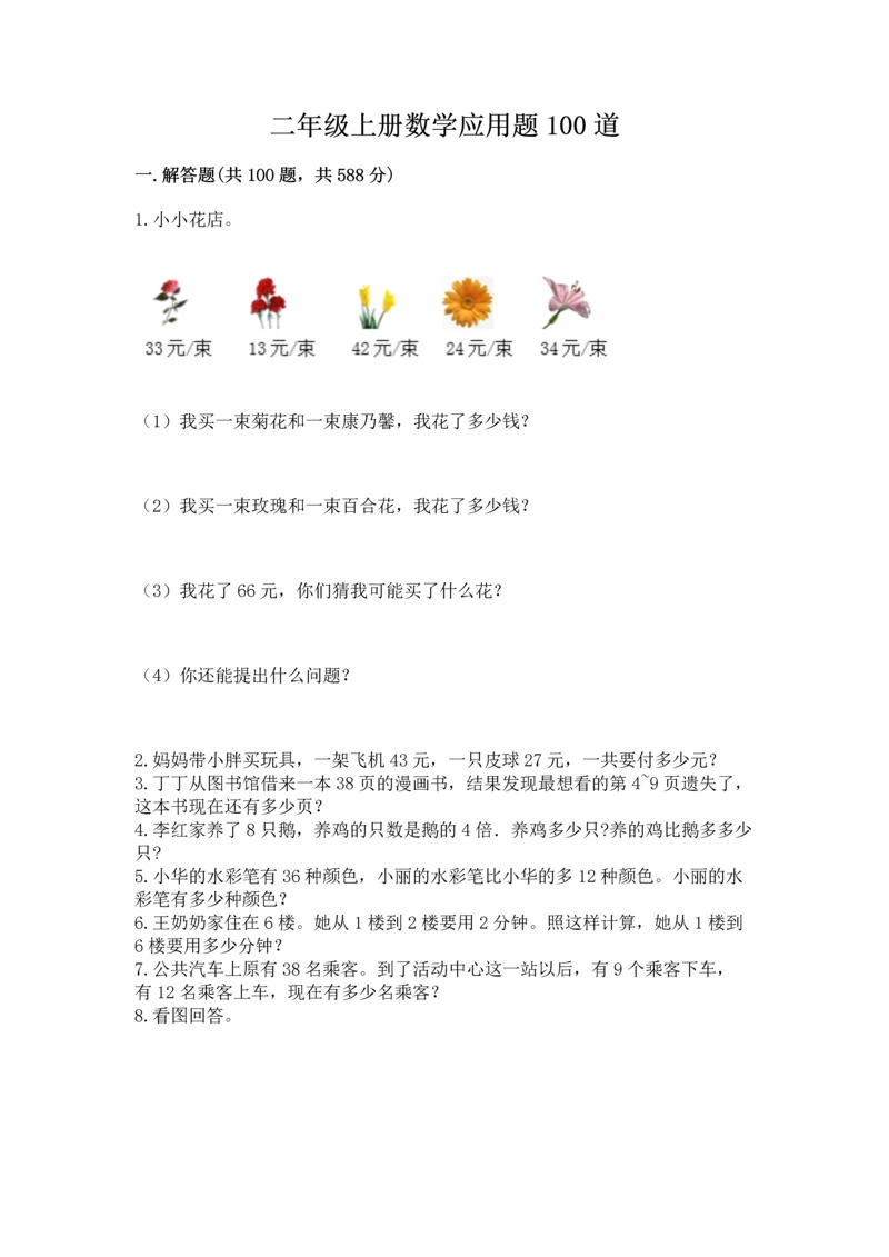 二年级上册数学应用题100道及答案【名师系列】.docx