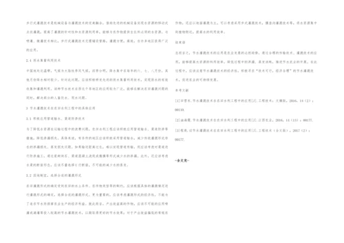 节水灌溉技术在农田水利工程中的应用-5.docx