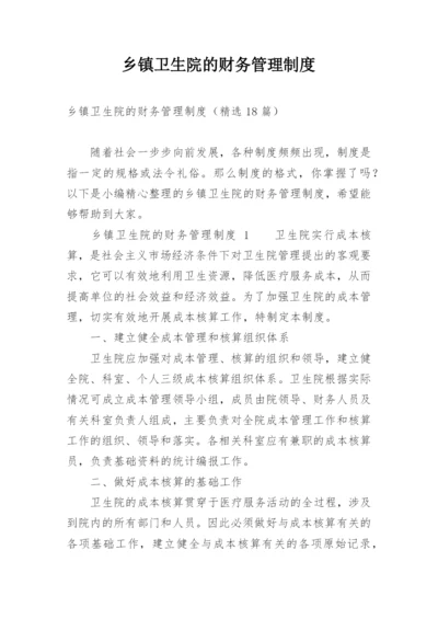 乡镇卫生院的财务管理制度.docx