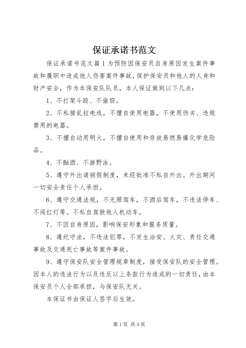 保证承诺书范文.docx