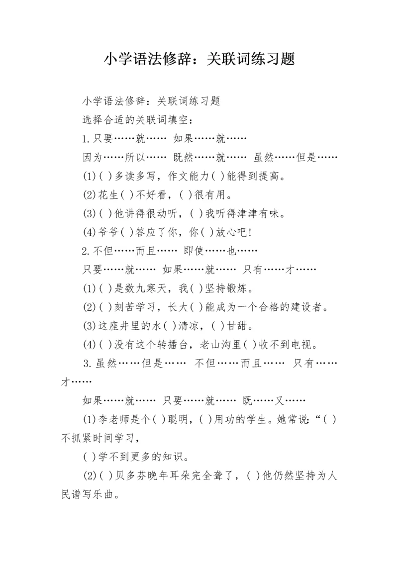 小学语法修辞：关联词练习题.docx