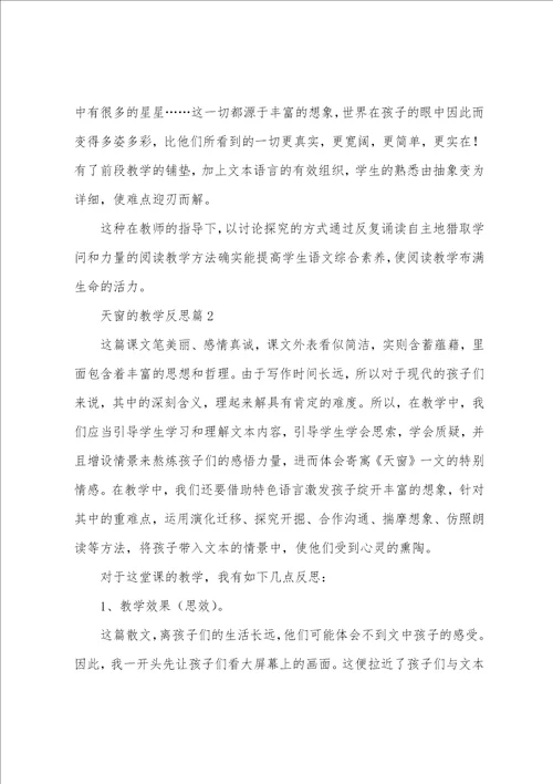 天窗的教学反思5篇