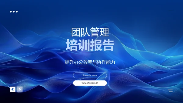 团队管理培训报告PPT模板