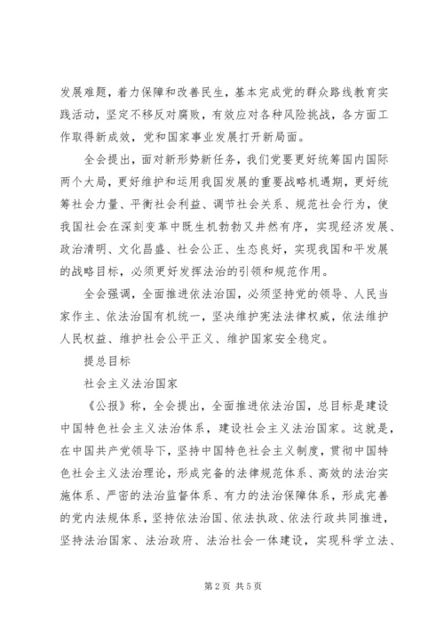 十八届四中全会公报全文发布：建设社会主义法治国家.docx