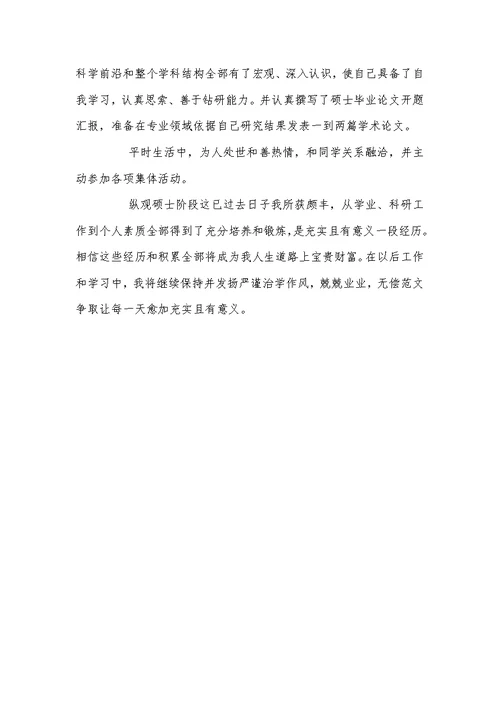 2022年硕士中期考评自我判定范文
