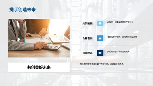 塑造未来，共创辉煌