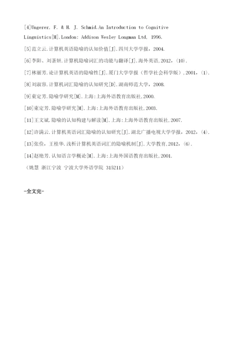 隐喻视角下计算机英语词汇的认知构建.docx