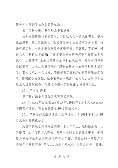 第一篇：党员现实表现材料现实表现材料.docx