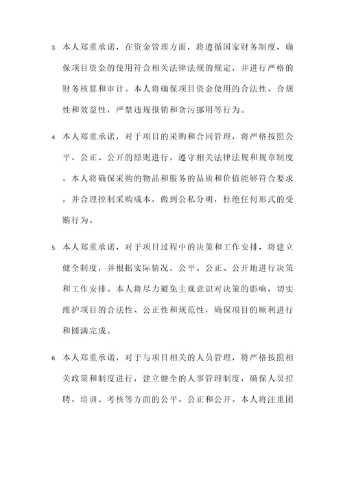 中标对象廉政承诺书
