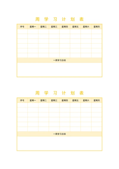 周学习计划表简洁