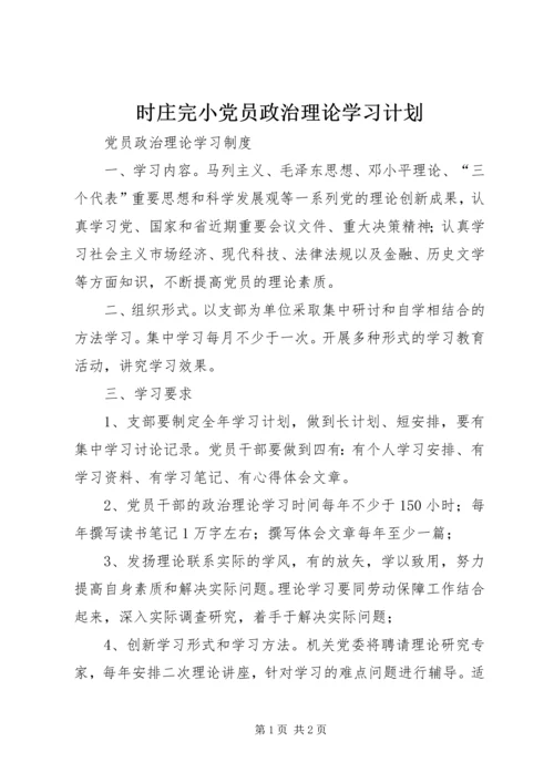 时庄完小党员政治理论学习计划 (4).docx