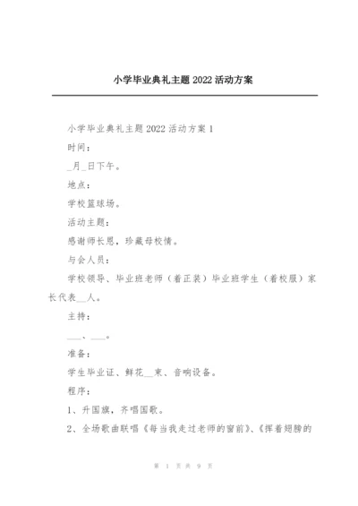 小学毕业典礼主题2022活动方案.docx