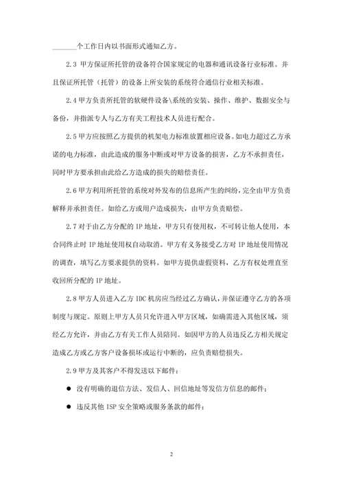 服务器租赁托管合同(IDC主机托管)