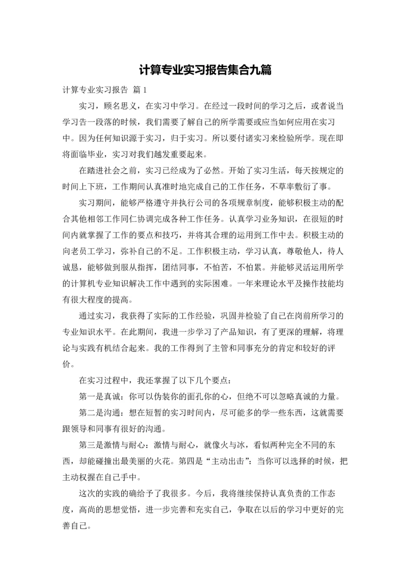 计算专业实习报告集合九篇.docx