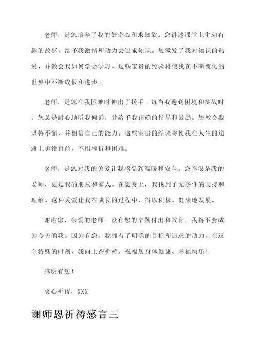 谢师恩祈祷感言