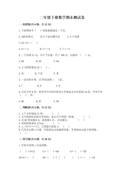 二年级下册数学期末测试卷附参考答案培优a卷