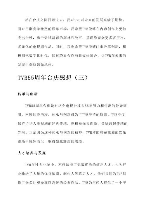 tvb55周年台庆感想