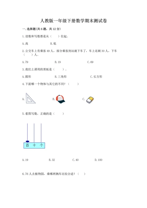 人教版一年级下册数学期末测试卷含答案（完整版）.docx