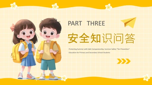 黄色卡通风格暑期安全教育PPT