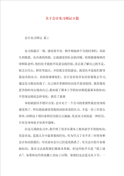 关于会计实习周记3篇