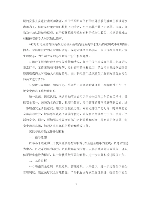 精编之医院行政后勤工作计划模板.docx