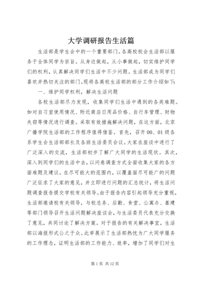 大学调研报告生活篇_1.docx