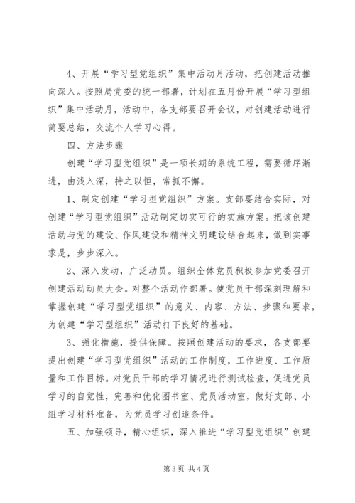 集团公司创建“学习型党组织”实施方案.docx