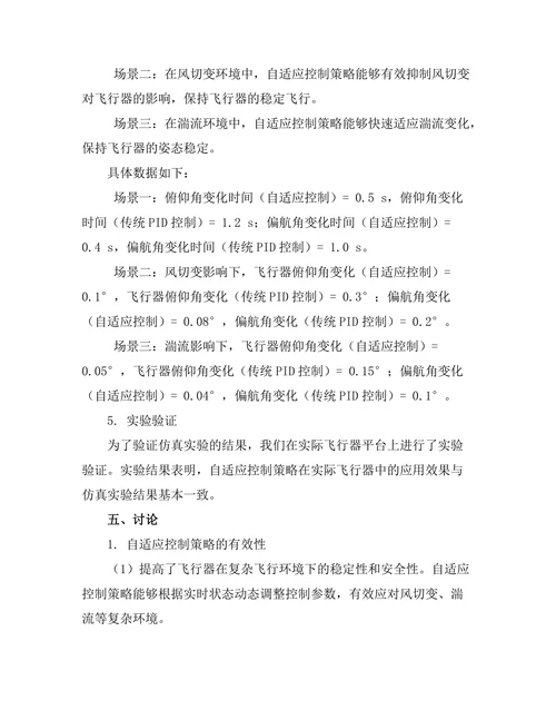 自适应控制在飞行器自动驾驶中的应用