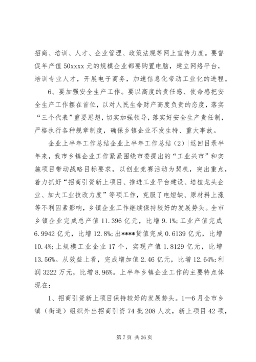 企业上半年工作总结4篇.docx