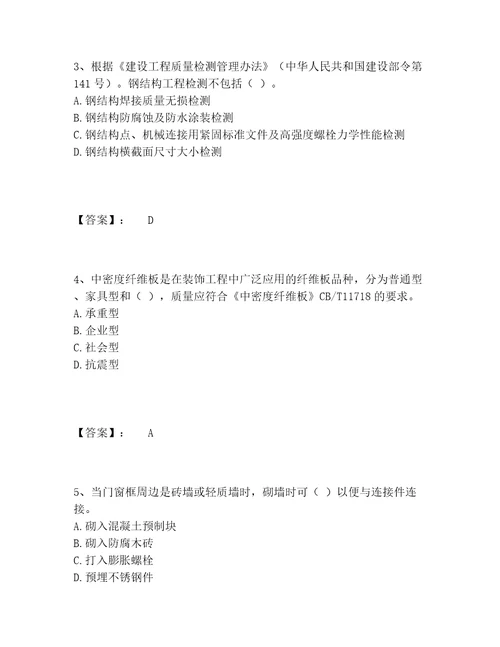 最新质量员之装饰质量专业管理实务题库内部题库达标题