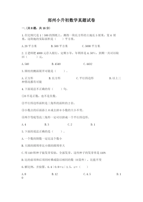 郑州小升初数学真题试卷带答案（研优卷）.docx