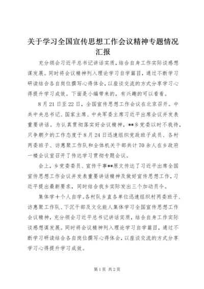 关于学习全国宣传思想工作会议精神专题情况汇报.docx