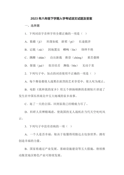 2023年八年级第二学期入学考试语文试题及答案.docx