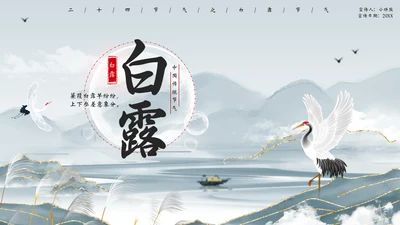 白露节气宣传白鹤通用PPT模板