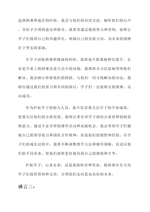 护航学子的成长感言