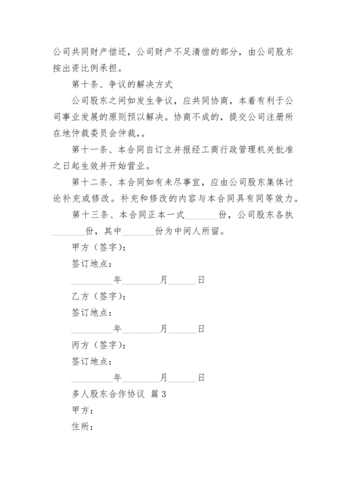 多人股东合作协议.docx