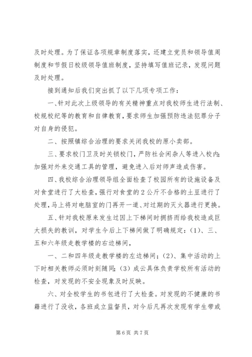 小学治安秩序专项治理工作汇报材料.docx