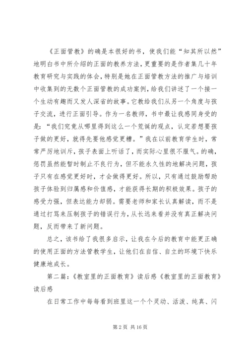 正面教育读后感.docx