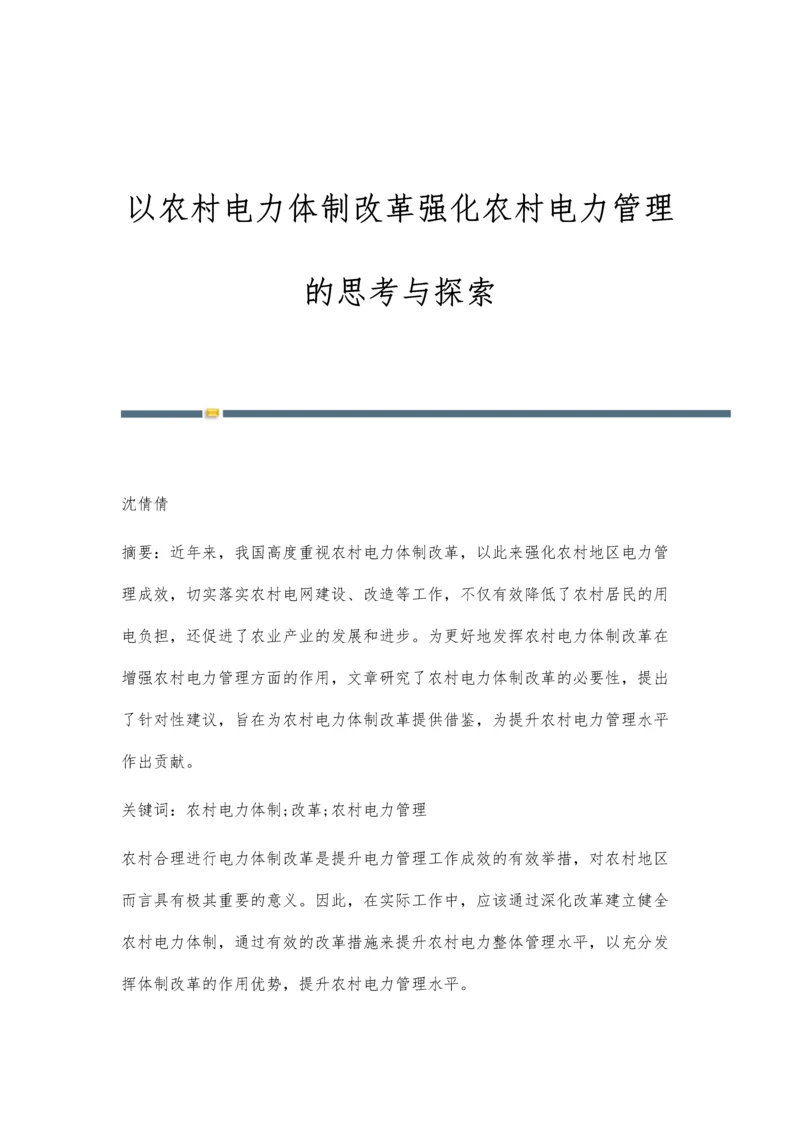 以农村电力体制改革强化农村电力管理的思考与探索.docx