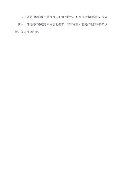 科研白皮书管理办法