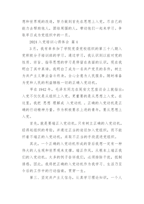 2024入党培训心得体会.docx