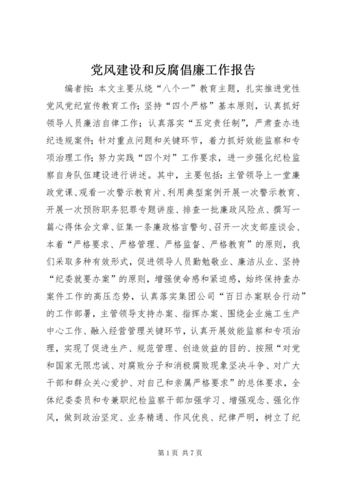 党风建设和反腐倡廉工作报告.docx