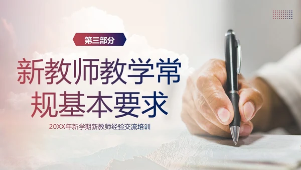 新教师经验交流教师培训PPT课件