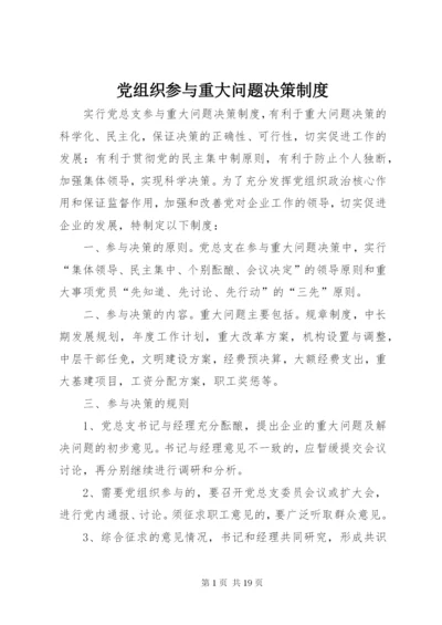 党组织参与重大问题决策制度.docx