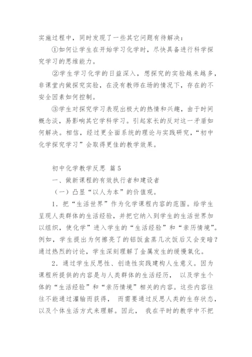 初中化学教学反思.docx