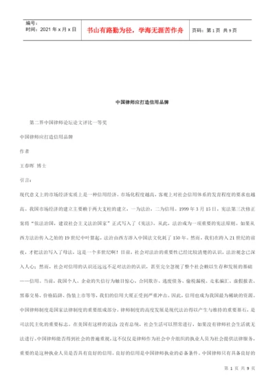 知识品牌第二界中国律师论坛论文评比一等奖 中国律师应打造信用.docx