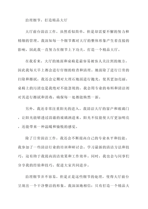 做大厅前台清洁感言