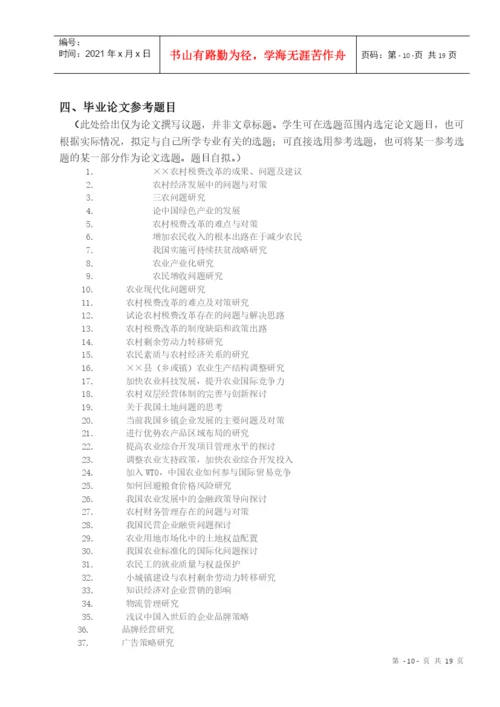 XXXX级经济管理专业毕业论文的撰写.docx