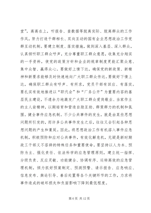 关于国企思想政治工作的创新.docx