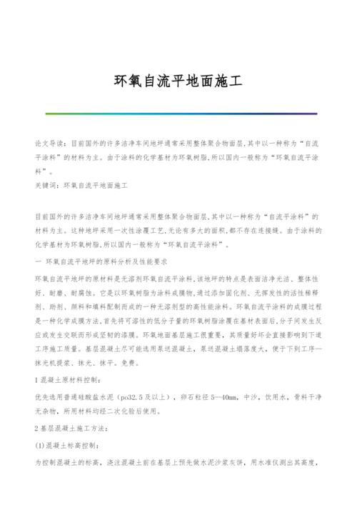 环氧自流平地面施工.docx